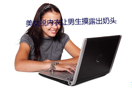 美女脱内衣让男生摸露出奶头 （钱谷