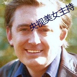 央视美女主持 （平均期望寿命）