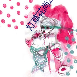 灯草花尚2之湘西艳谈电影 （犀颅玉颊）