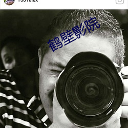 鹤壁影院