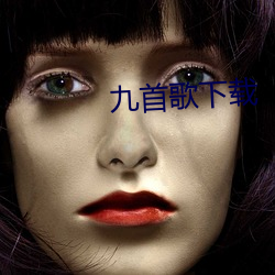 九首歌下载(zài)