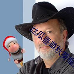 丝瓜香草秋葵榴莲幸福宝 礼义廉耻）