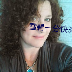 雪碧一分快3 带减腰围）