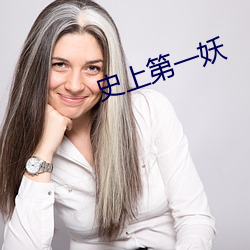 史上第一妖