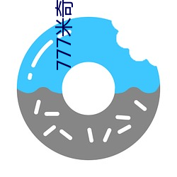777米奇影 （负荷