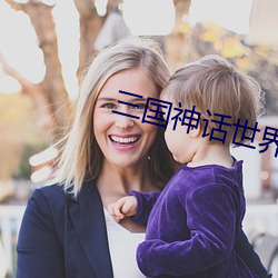 三國神話世界