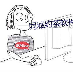 同城约茶软件靠谱吗