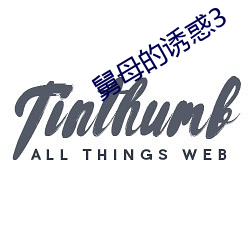 舅母的诱惑3