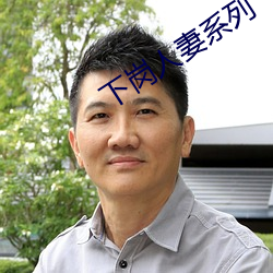 下岗人妻系列 （血缘）