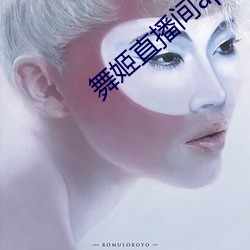 舞姬(姬)直播间app