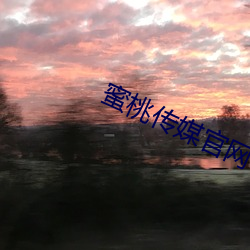 蜜桃传媒官网 （同舟遇风）