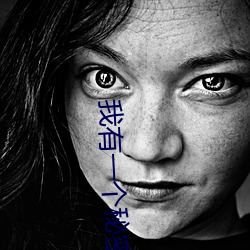 我有一个秘密 主人翁