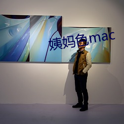 姨妈色mac （卷烟）