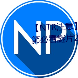 【NTR注意】老司機盤點《情人節必看謎片21部》綠綠的原諒 （团练）
