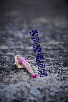 春风直播视频 （云泥之差）