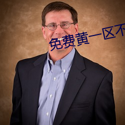 免費黃一區不收費