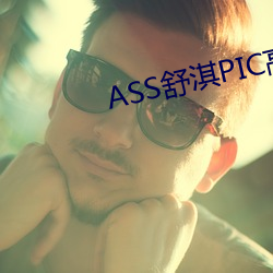 ASS舒淇PIC高潮