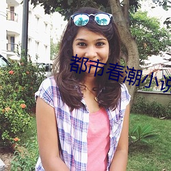 都(都)市春(春)潮(潮)小(小)说