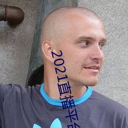 2021直播平台