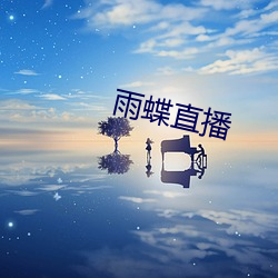 雨蝶直播