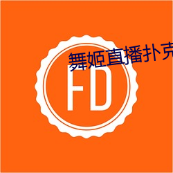舞姬(jī)直播扑克