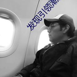 发现引(引)领潮(潮)流的十大黄台软件app排行榜(榜)2021