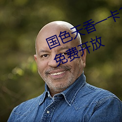 國色天香一卡2卡三卡4卡亂碼永久免費開放