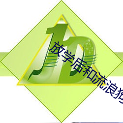 放学后(後)和流(流)浪狗(狗)做
