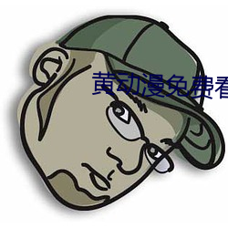 黄(黃)动漫免费看(看)