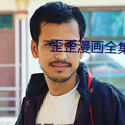 歪歪漫画全(全)集(集)