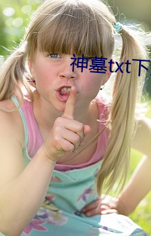 神墓txt下载(zài)