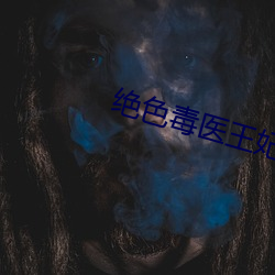 绝色毒(毒)医王(王)妃