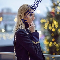 А∨天堂网地址