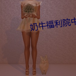 奶牛福利院中心app
