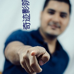 奇迹影(影)院