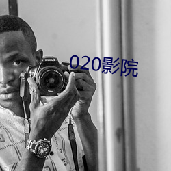 020影院