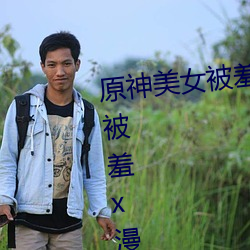 原(yuán)神美女(nǚ)被羞(xiū)x漫(màn)画分享 原神美女被羞x漫画免费观看(kàn)