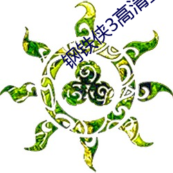 钢铁(tiě)侠3高(gāo)清壁纸