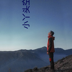 小丫头空间升级记 （无千待万）