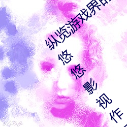 縱覽遊戲界的風雲人物:松下紗榮子肉體奉公悠悠影視作品精