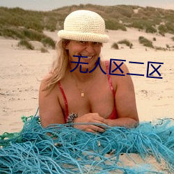 无人区(區)二(二)区