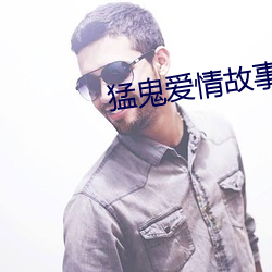 猛鬼愛情故事劇情