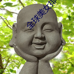 全(全)球美女排行(行)榜