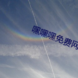 嘿(hēi)嘿(hēi)嘿免费(fèi)网站(zhàn)