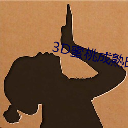 3D蜜桃成熟(sh)时