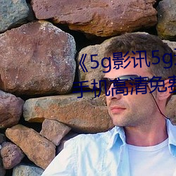 《5g影讯5g天线观看免费入口(口)》手(手)机(機)高(高)清免费在(在)线观看