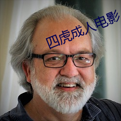 四虎成人电影 喜形于色）