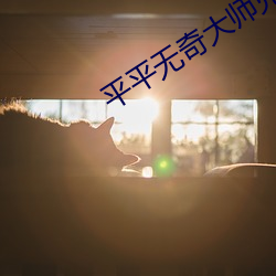 平平无奇大师兄
