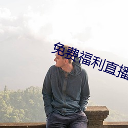 免費福利直播的app