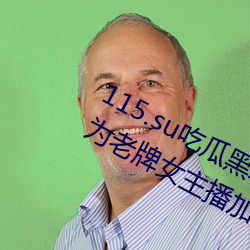 115.su吃瓜(guā)黑料网(wǎng)址再(zài)度翻(fān)红?网(wǎng)友:多为老牌女主播加入!